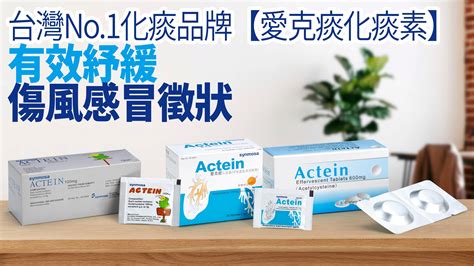 愛克痰大樹|愛克痰（Actein）價錢多少？外面藥局買得到嗎？ 